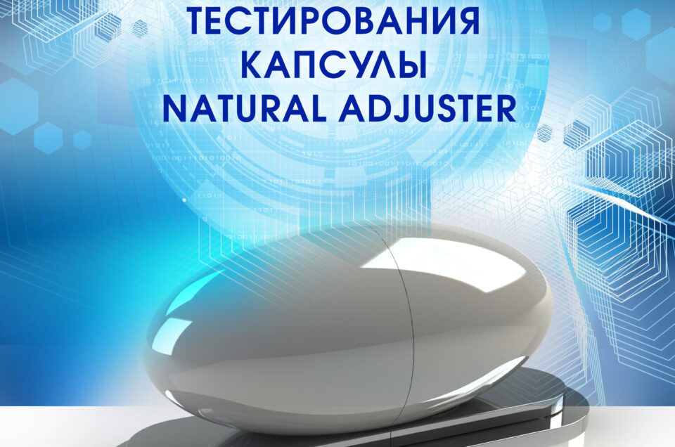 Результаты тестирования капсулы NATURAL ADJUSTER