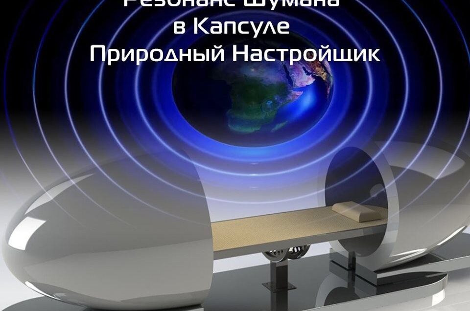 Значение резонанса Шумана